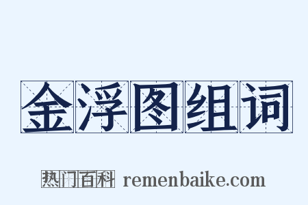 金浮图组词是什么意思的图片